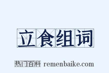 立食组词是什么意思的图片